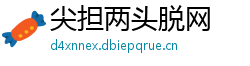 尖担两头脱网